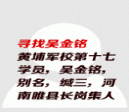 失踪人员：吴金铭