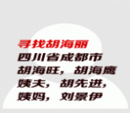 失踪人员：胡海丽