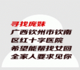 失踪人员：庞妹