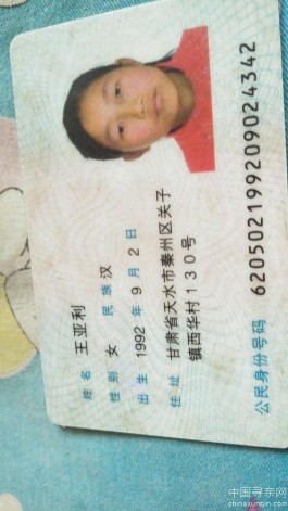 失踪人员：王亚利1992年9月2日出身甘肃省天水市秦州区关子镇西华村