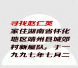 失踪人员：赵仁英