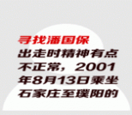 失踪人员：潘国保