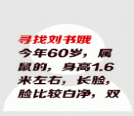 失踪人员：刘书娥