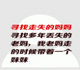 失踪人员：李爱花