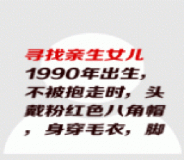 失踪人员：爱爱（小名）