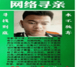 失踪人员：李义泽