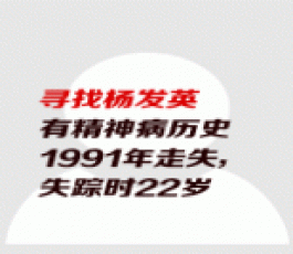 失踪人员：杨发英