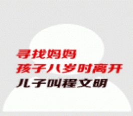 失踪人员：王红新